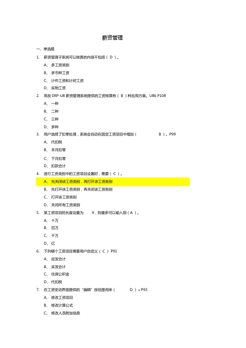 用友ERP872薪资管理-答案