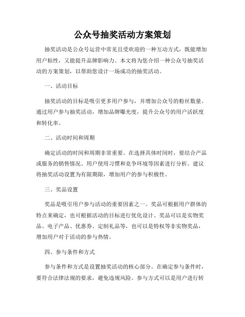 公众号抽奖活动方案策划