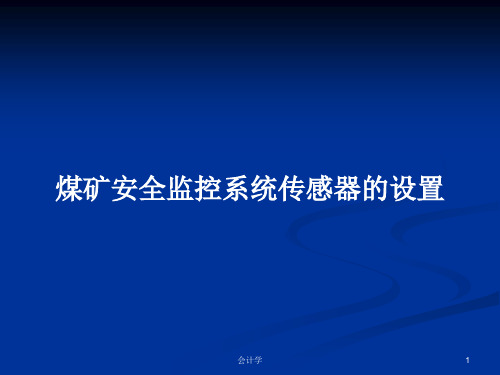 煤矿安全监控系统传感器的设置PPT学习教案