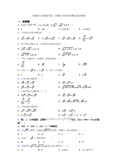 人教版八年级数学第二学期3月份段考测试卷含解析