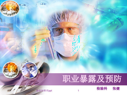 职业暴露及预防ppt课件
