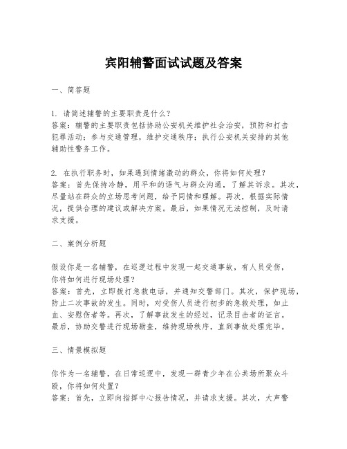 宾阳辅警面试试题及答案