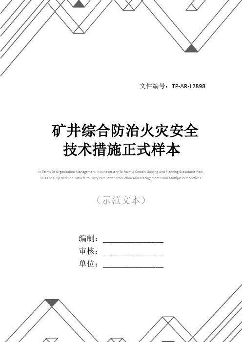 矿井综合防治火灾安全技术措施正式样本