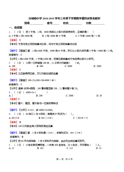 台城镇小学2018-2019学年三年级下学期数学模拟试卷含解析