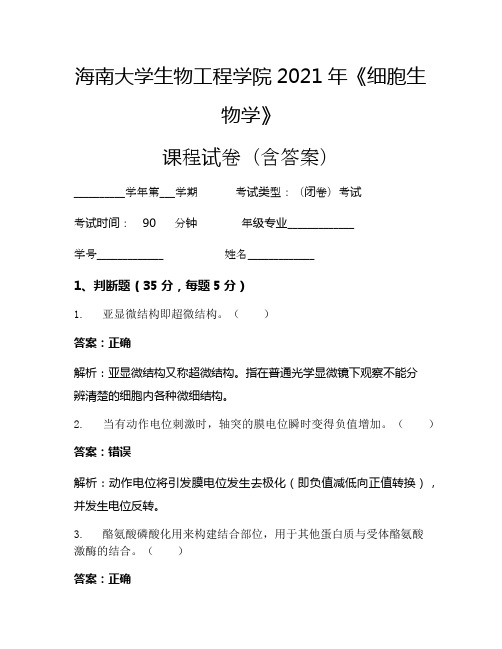 海南大学生物工程学院2021年《细胞生物学》考试试卷(1222)