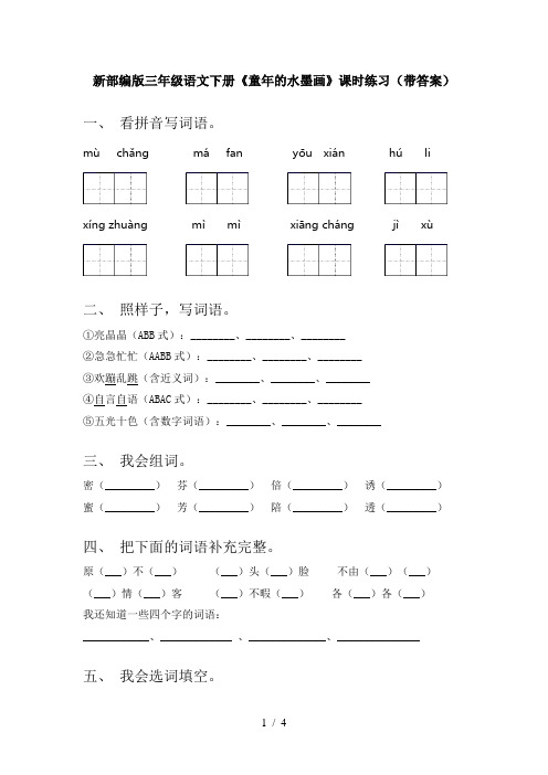 新部编版三年级语文下册《童年的水墨画》课时练习(带答案)