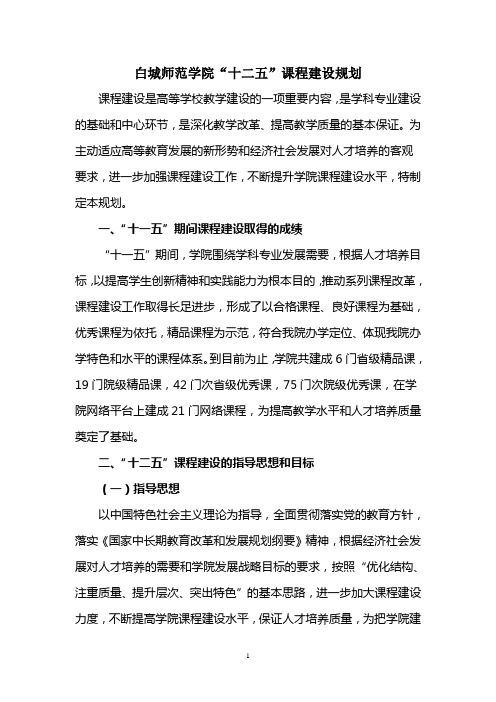 白城师范学院十二五课程建设规划