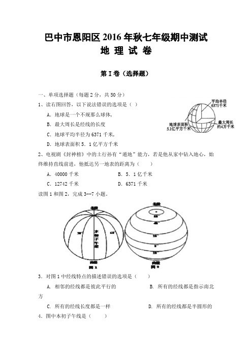 四川省巴中市恩阳区2016-2017学年七年级上学期期中考试地理试卷