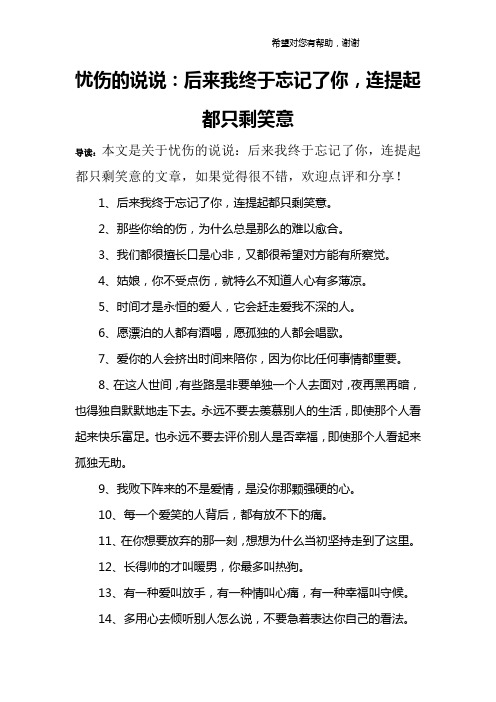 忧伤的说说：后来我终于忘记了你,连提起都只剩笑意