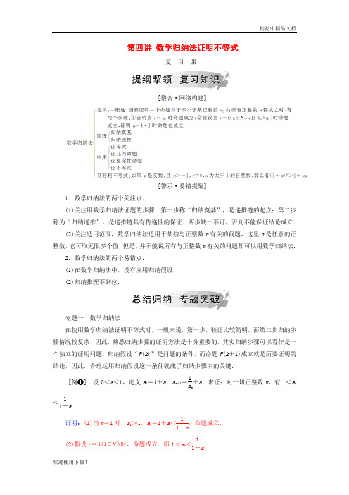 2019高中数学 第四讲 数学归纳法证明不等式复习课学案 新人教A版选修4-5