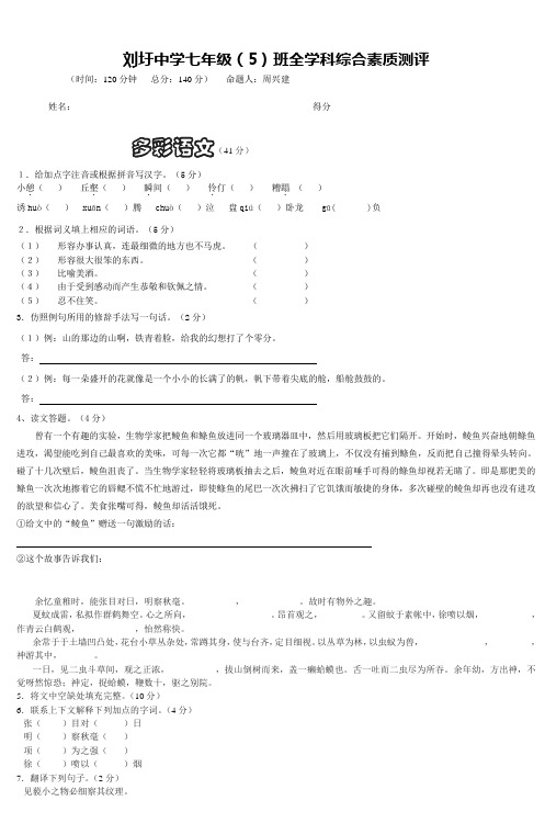 刘圩中学七年级(7)班全学科综合素质测评