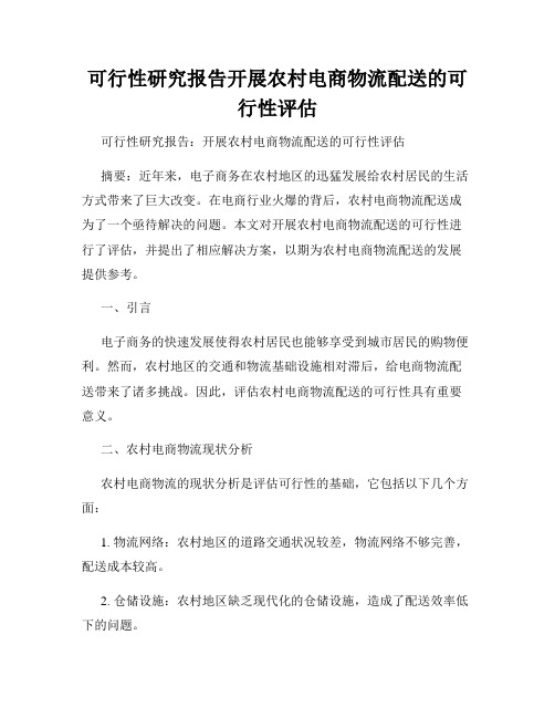 可行性研究报告开展农村电商物流配送的可行性评估