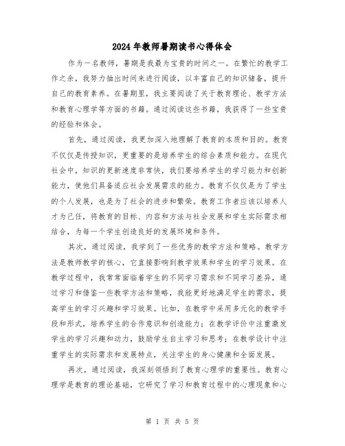 2024年教师暑期读书心得体会(2篇)