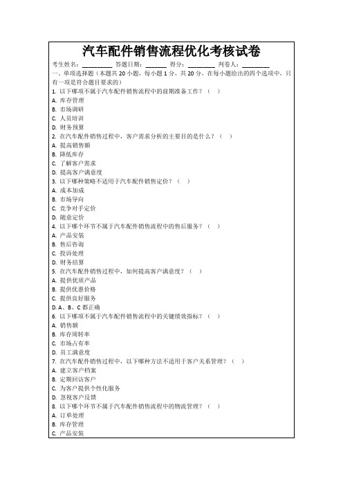 汽车配件销售流程优化考核试卷