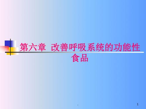 改善呼吸系统的功能性食品PPT课件