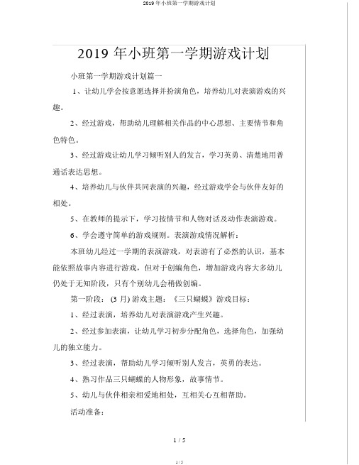 2019年小班第一学期游戏计划