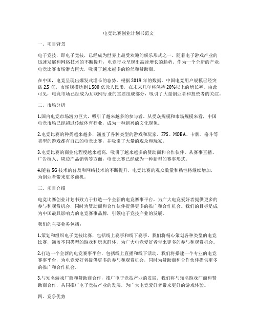 电竞比赛创业计划书范文