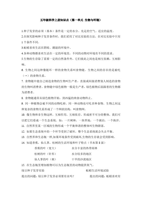 五年级科学上册知识点(第一单元 生物与环境)