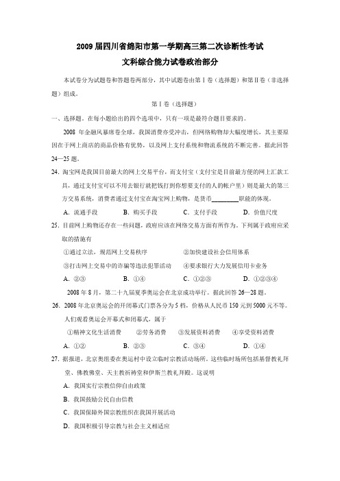 2009届绵阳第一学期高三第二次诊断性考试文综政治部分