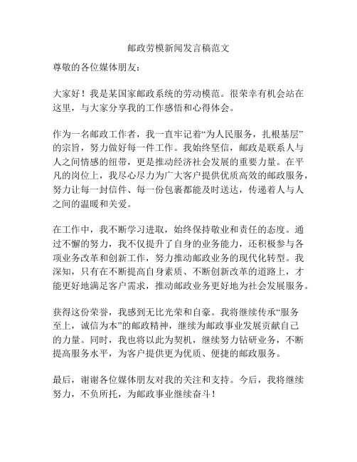 邮政劳模新闻发言稿范文