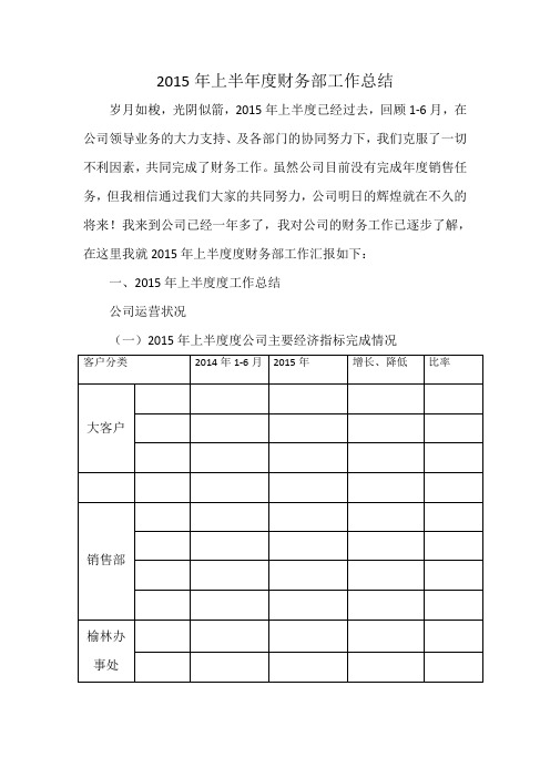 2015年上半年度财务工作总结及 2015下半年度工作计划