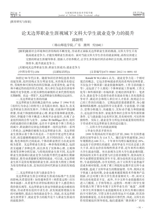 论无边界职业生涯视域下文科大学生就业竞争力的提升