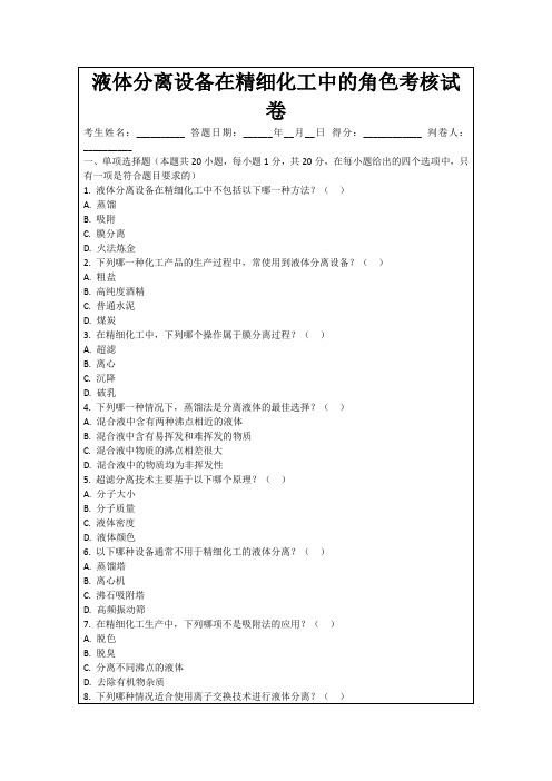 液体分离设备在精细化工中的角色考核试卷