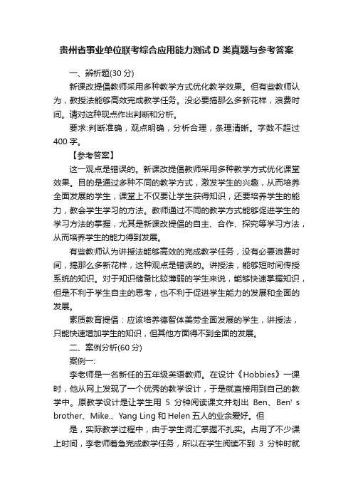 贵州省事业单位联考综合应用能力测试D类真题与参考答案