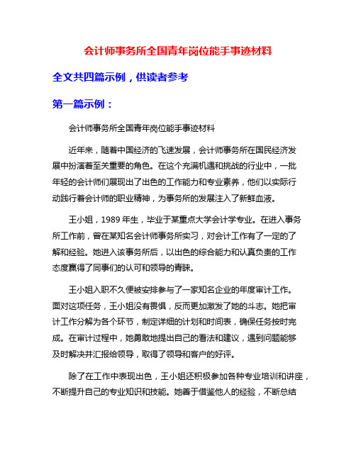 会计师事务所全国青年岗位能手事迹材料