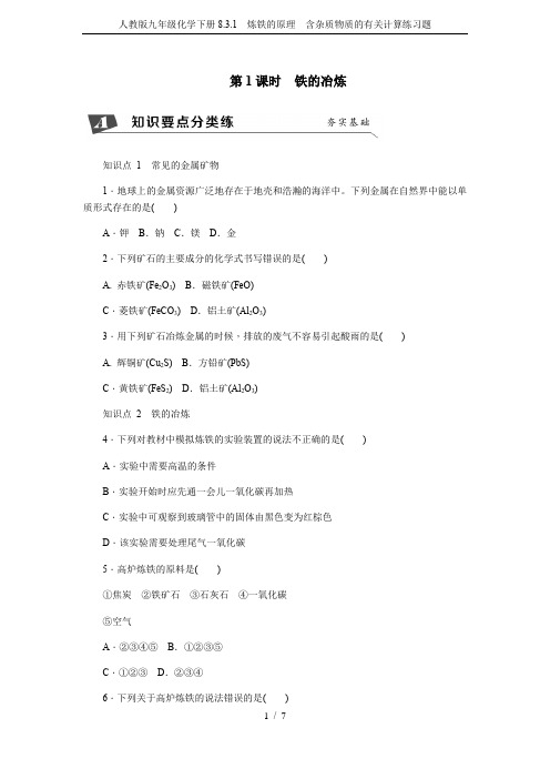 人教版九年级化学下册8.3.1 炼铁的原理 含杂质物质的有关计算练习题