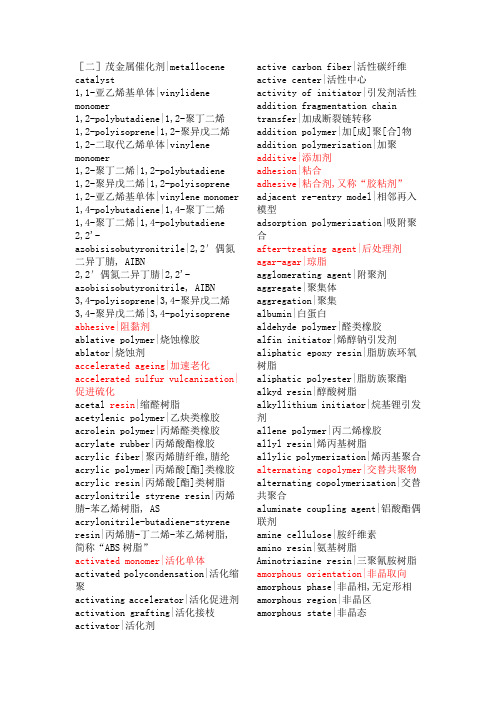 高分子材料专业英语