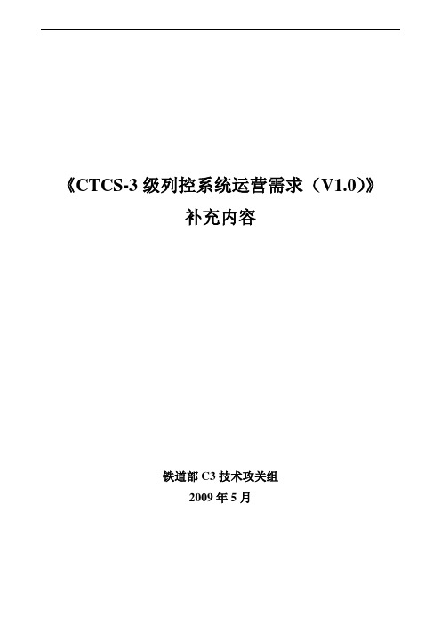 CTCS-3级列控系统运营需求(V10)的补充内容(DOC)