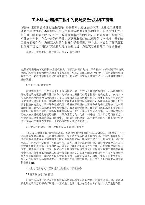 工业与民用建筑工程中的现场安全过程施工管理