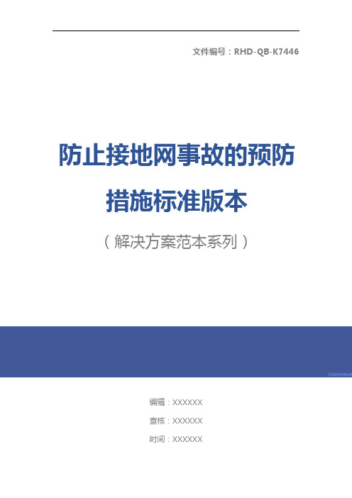 防止接地网事故的预防措施标准版本