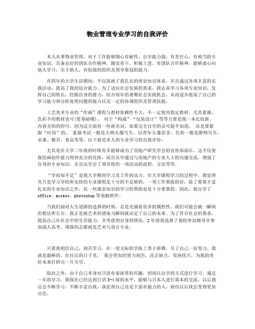 物业管理专业学习的自我评价