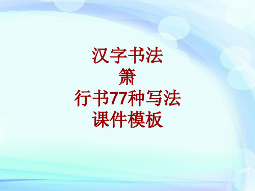 汉字书法课件模板：箫_行书77种写法