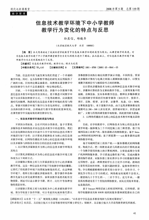 信息技术教学环境下中小学教师教学行为变化的特点与反思