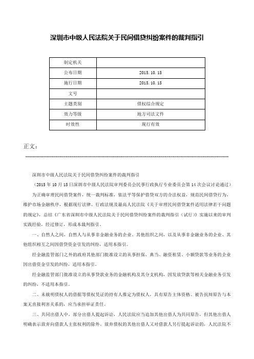 深圳市中级人民法院关于民间借贷纠纷案件的裁判指引-