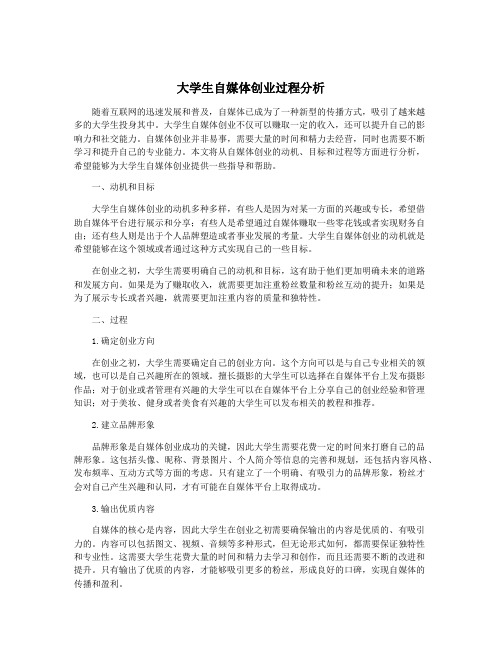 大学生自媒体创业过程分析