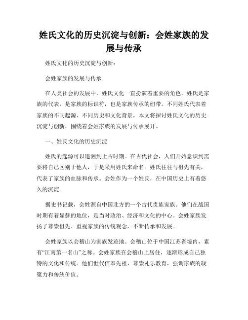 姓氏文化的历史沉淀与创新：会姓家族的发展与传承