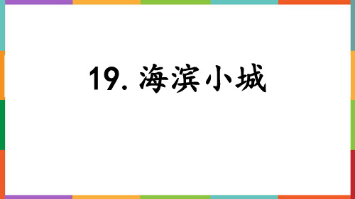 最新统编人教版语文三年级上册《海滨小城》精品教学课件