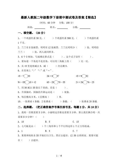 最新人教版二年级数学下册期中测试卷及答案【精选】