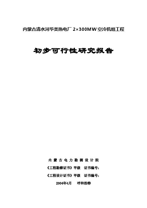 内蒙古清水河华美热电厂2×300MW空冷机组初可研