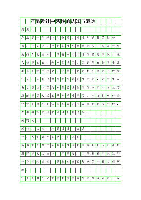 产品设计中感性的认知与表达精品资料