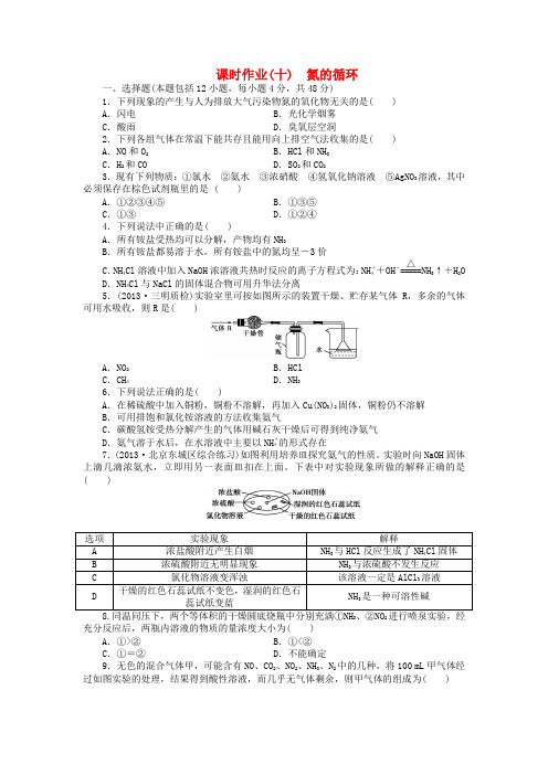 高考化学总复习 课时作业十 氮的循环 鲁科版