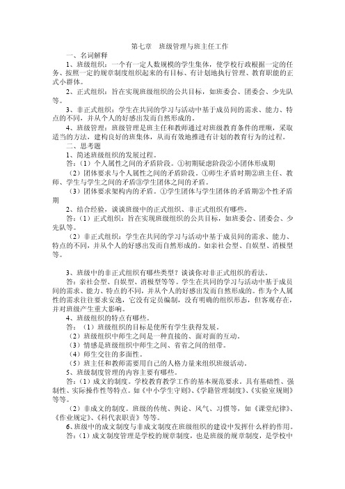 《班级管理与班主任工作》第七章复习题及答案