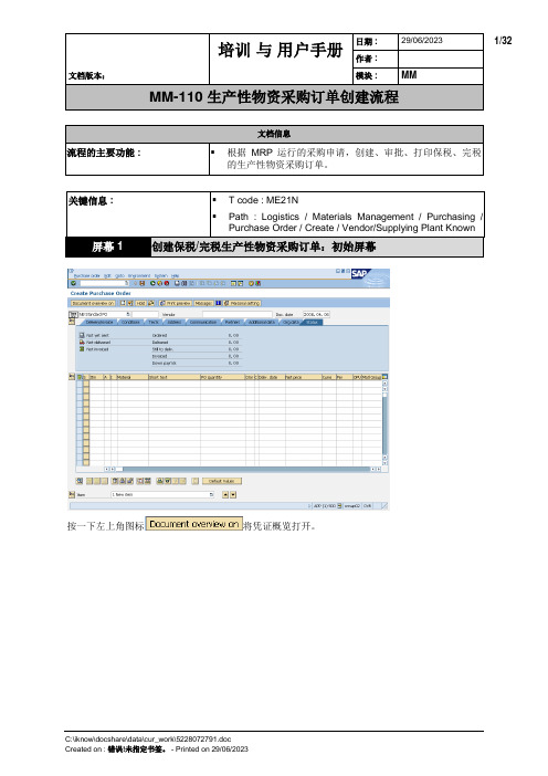 SAP生产性物资采购订单