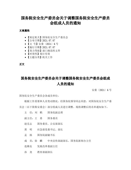 国务院安全生产委员会关于调整国务院安全生产委员会组成人员的通知