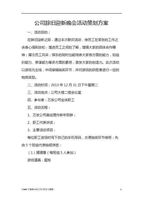 辞旧迎新晚会活动策划方案word(3)范文(完整版)2021