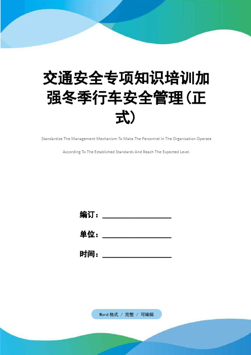 交通安全专项知识培训加强冬季行车安全管理(正式)